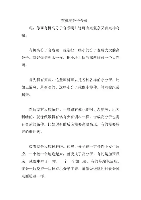 有机高分子合成