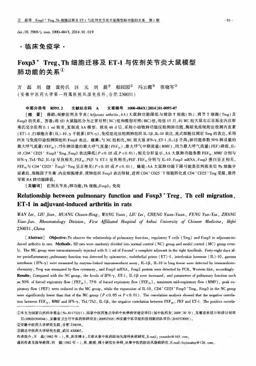 Foxp3+ Treg、Th细胞迁移及ET-1与佐剂关节炎大鼠模型肺功能的关系