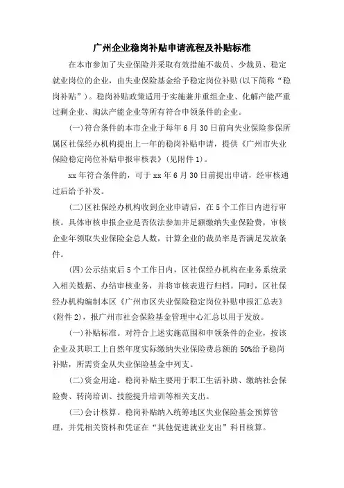 广州企业稳岗补贴申请流程及补贴标准