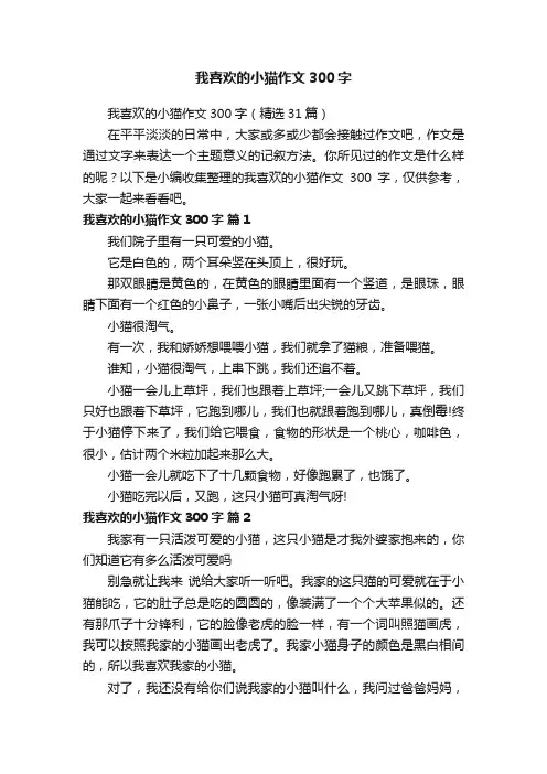 我喜欢的小猫作文300字（精选31篇）