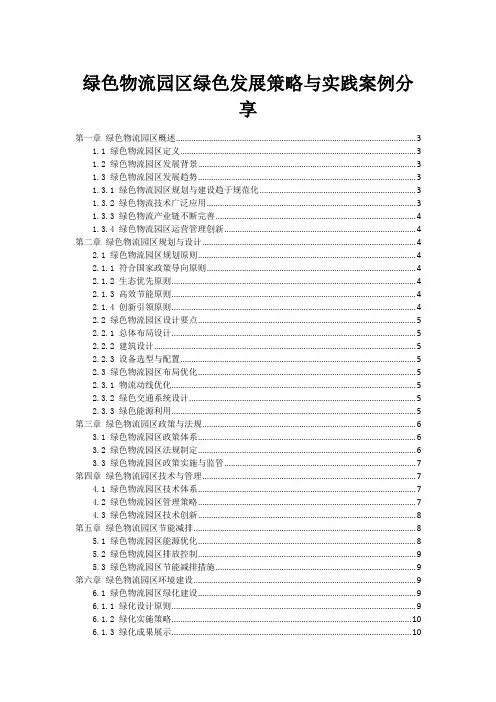 绿色物流园区绿色发展策略与实践案例分享