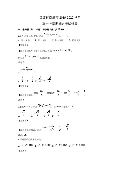 【数学】江西省南昌市2019-2020学年高一上学期期末考试试题(解析版)