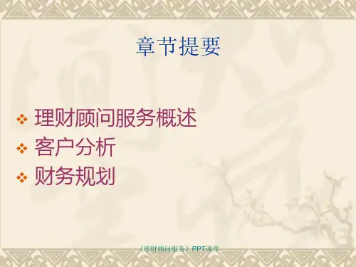 理财顾问服务课件