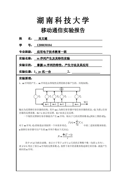 m序列产生及其特性实验