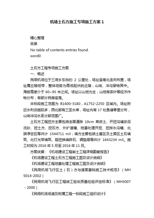 机场土石方施工专项施工方案1