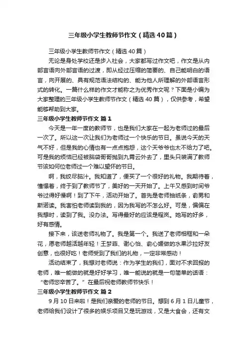 三年级小学生教师节作文（精选40篇）