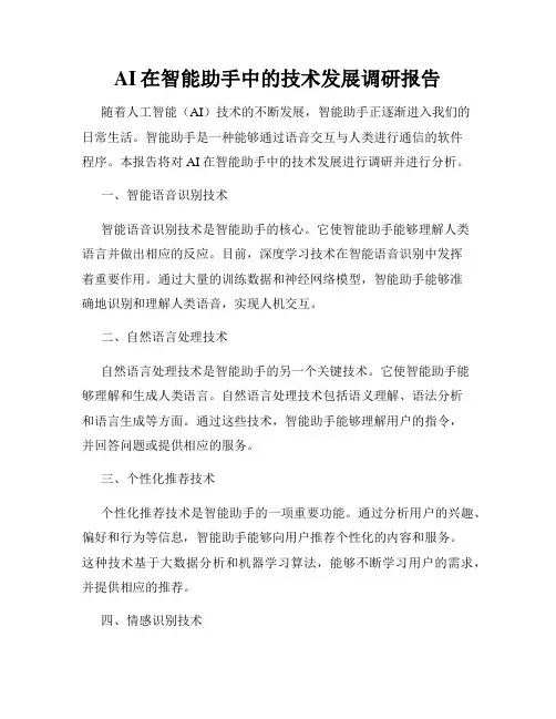 AI在智能助手中的技术发展调研报告