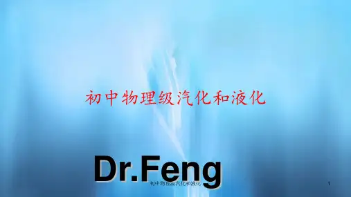 初中物理级汽化和液化