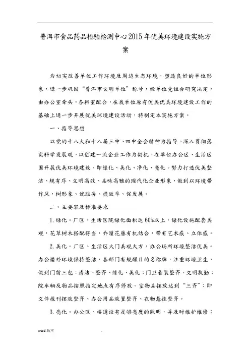 优美环境建设实施计划方案