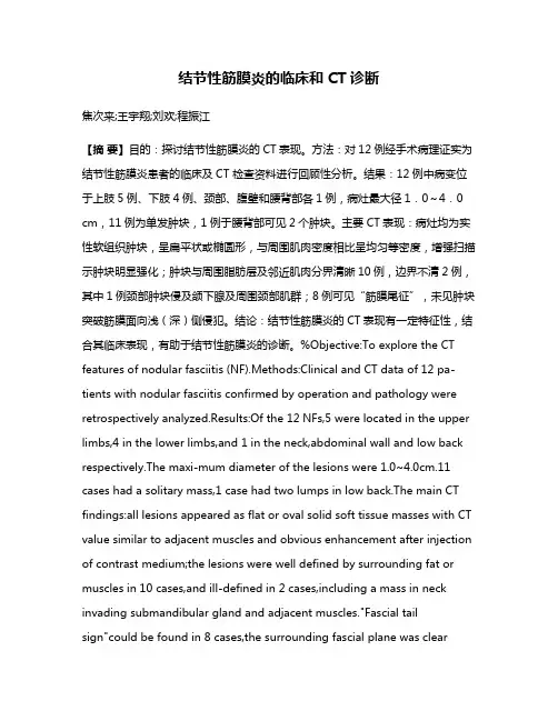 结节性筋膜炎的临床和CT诊断