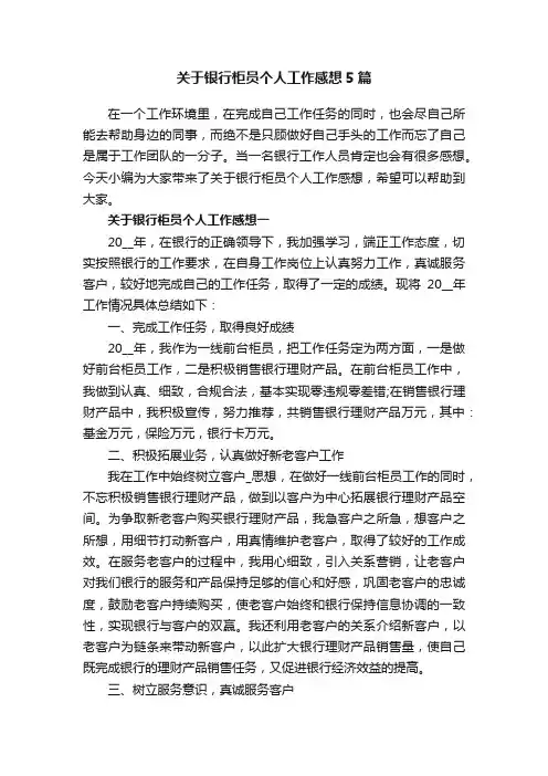 关于银行柜员个人工作感想5篇