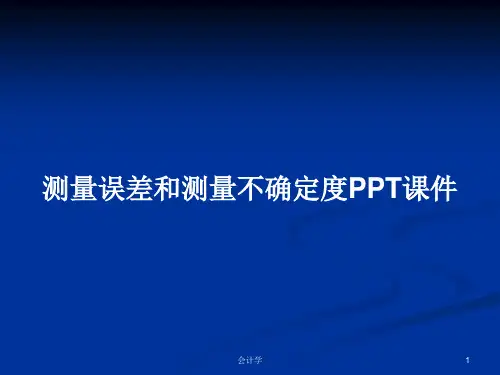 测量误差和测量不确定度PPT学习教案