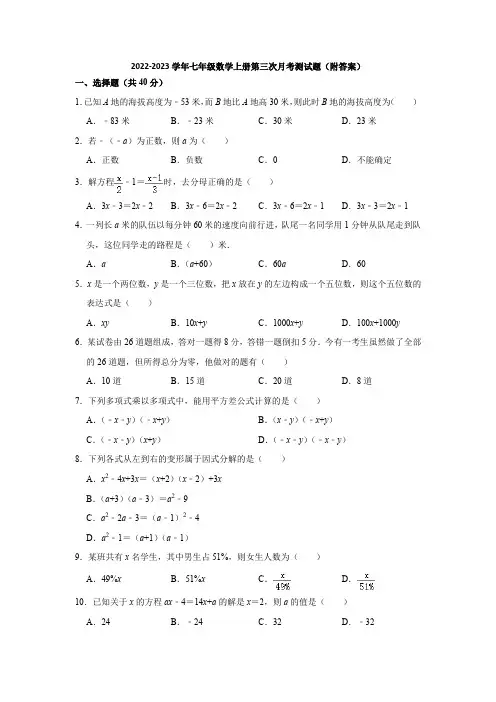 沪科版2022-2023学年七年级数学上册第三次月考测试题(附答案)