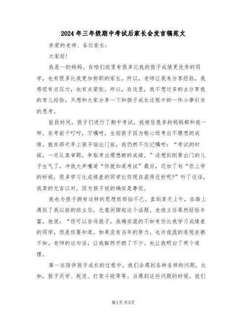 2024年三年级期中考试后家长会发言稿范文(3篇)