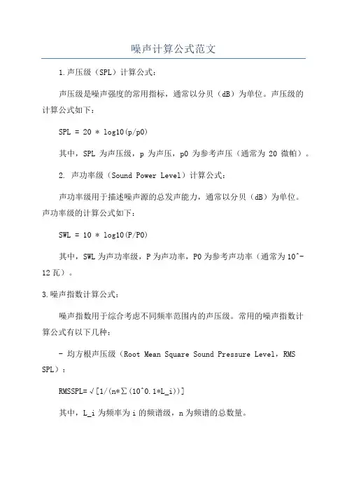 噪声计算公式范文