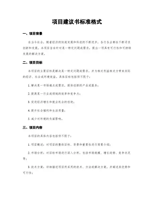 项目建议书标准格式