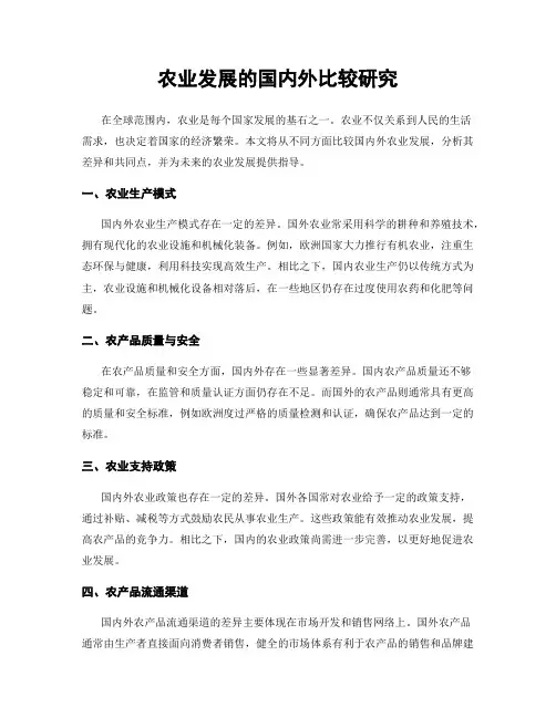 农业发展的国内外比较研究