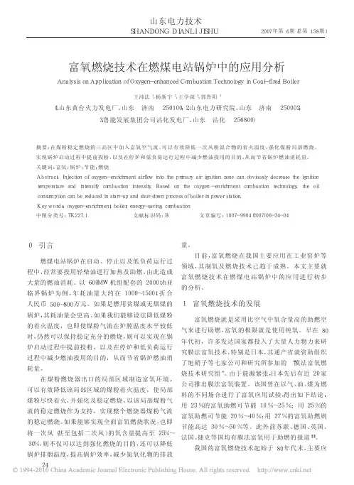 富氧燃烧技术在燃煤电站锅炉中的应用分析