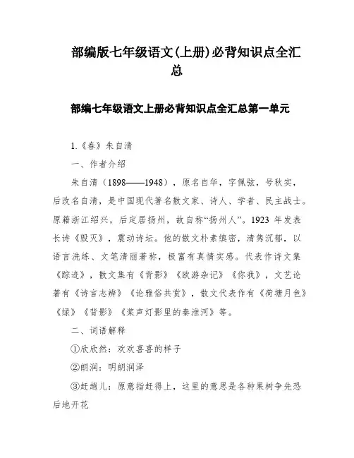 部编版七年级语文(上册)必背知识点全汇总