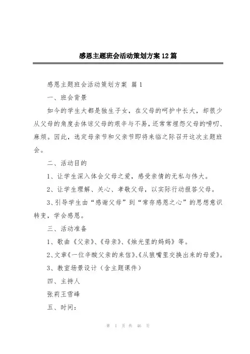 感恩主题班会活动策划方案12篇
