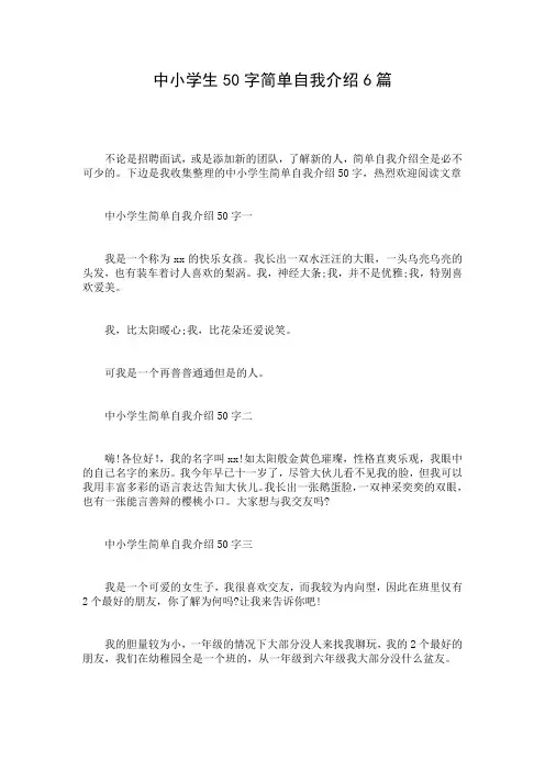 中小学生50字简单自我介绍6篇