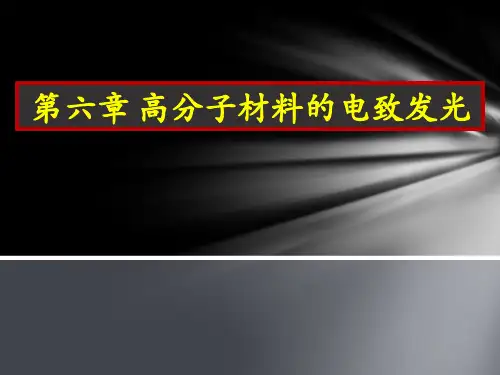 高分子材料的电致发光