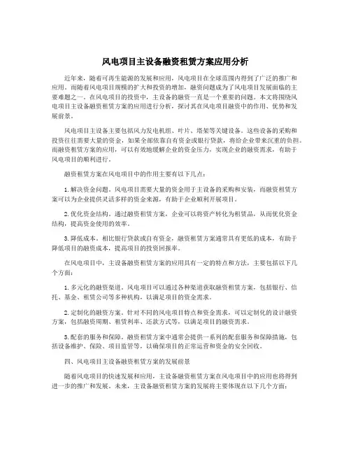 风电项目主设备融资租赁方案应用分析