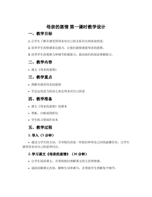 《母亲的恩情》第一课时教学设计