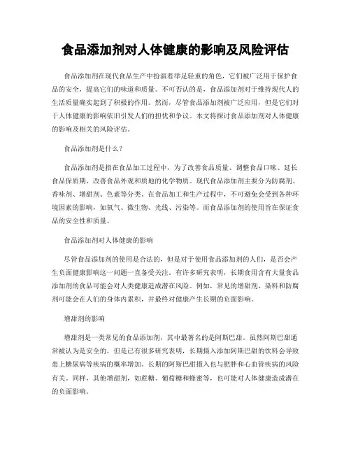 食品添加剂对人体健康的影响及风险评估