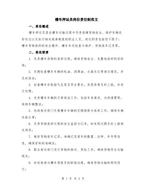 槽车押运员岗位责任制范文