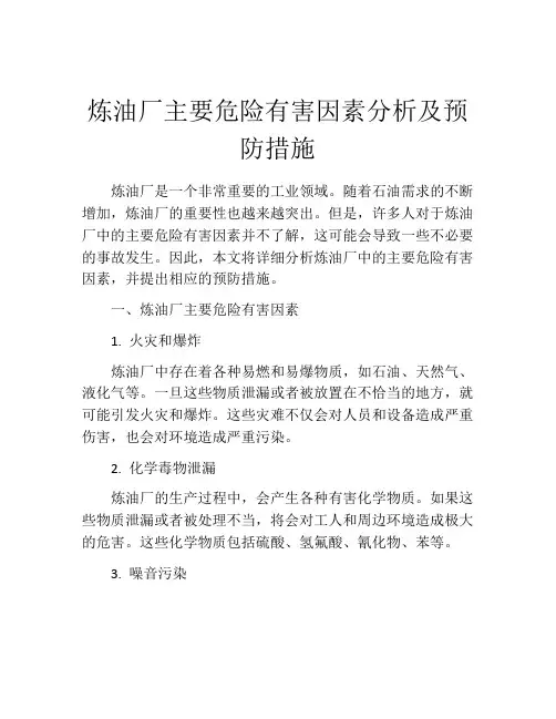 炼油厂主要危险有害因素分析及预防措施