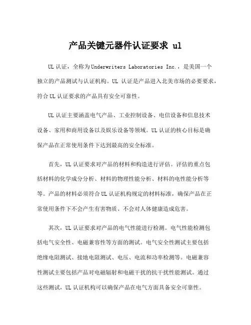 产品关键元器件认证要求 ul