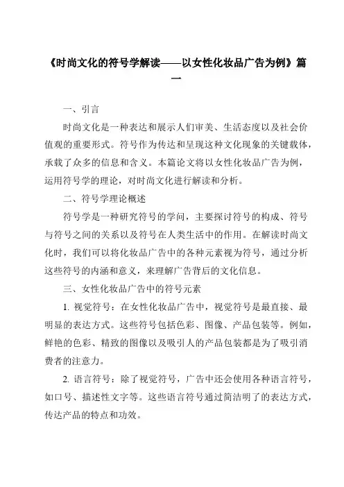 《2024年时尚文化的符号学解读——以女性化妆品广告为例》范文