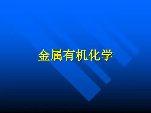 金属有机化学