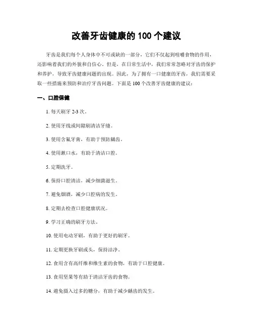 改善牙齿健康的100个建议