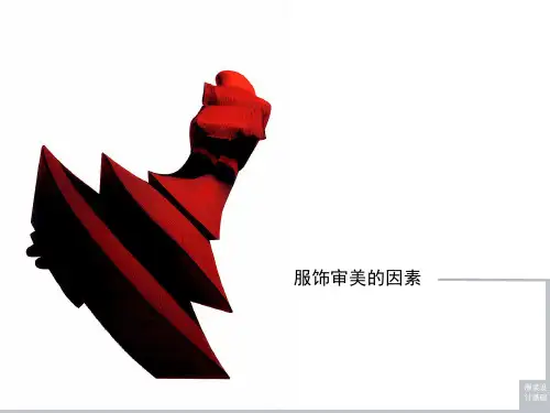服装美的要素