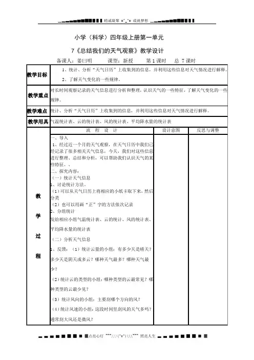教科版科学四上《总结我们的天气观察》表格式教学设计