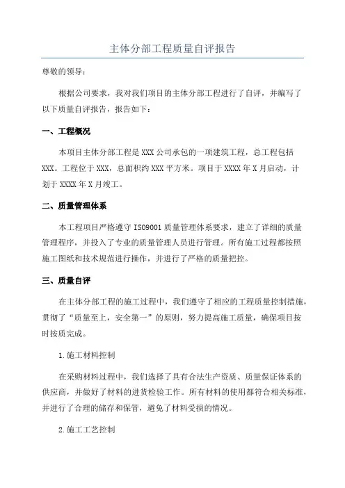 主体分部工程质量自评报告