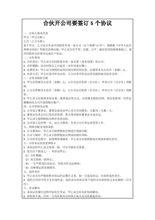 合伙开公司要签订5个协议