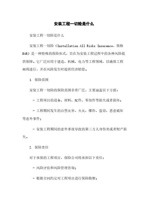 安装工程一切险是什么