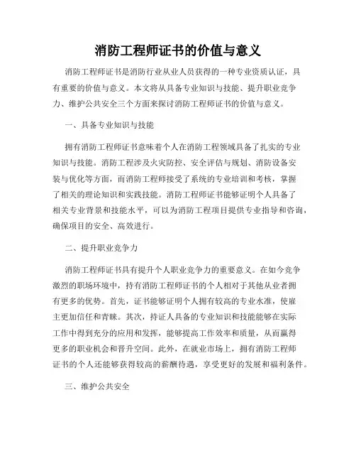 消防工程师证书的价值与意义