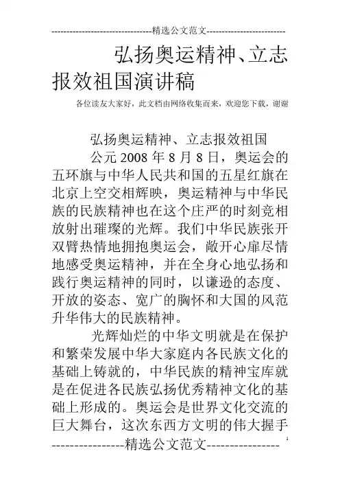 弘扬奥运精神、立志报效祖国演讲稿