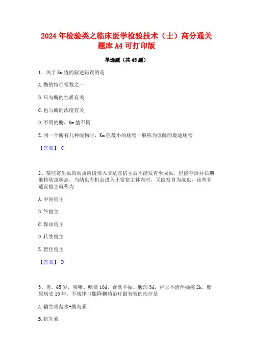 2024年检验类之临床医学检验技术(士)高分通关题库A4可打印版