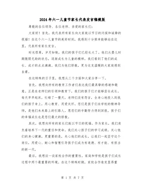 2024年六一儿童节家长代表发言稿模版(4篇)