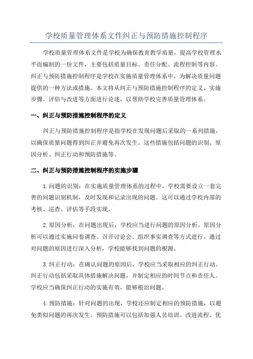 学校质量管理体系文件纠正与预防措施控制程序