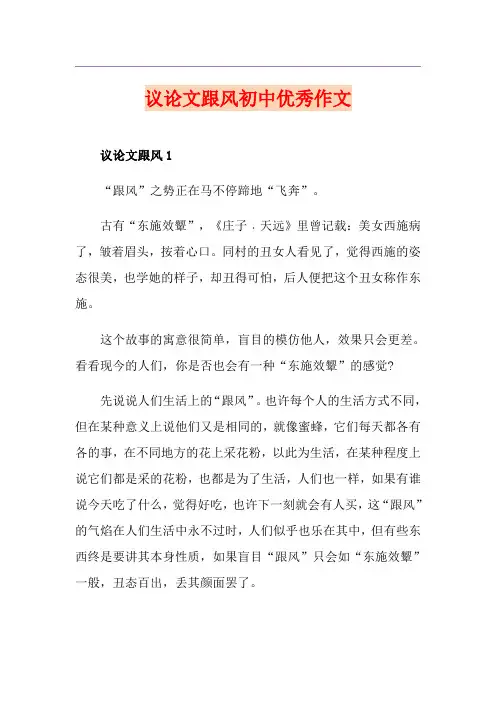 议论文跟风初中优秀作文