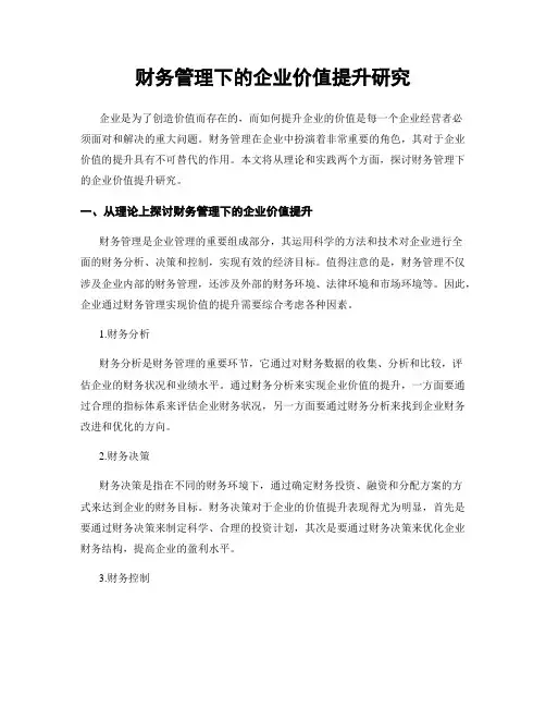 财务管理下的企业价值提升研究