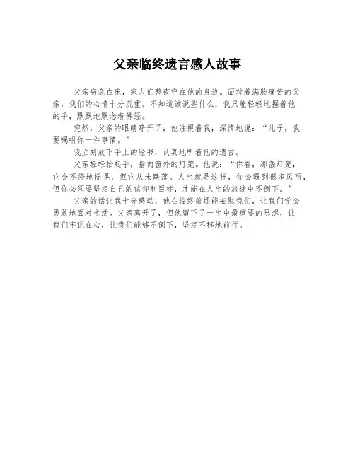 父亲临终遗言感人故事