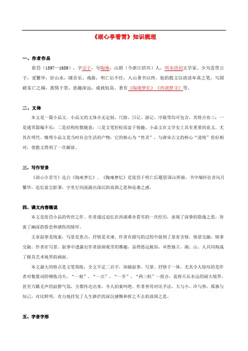 2019-2020学年语文部编版九年级文言文：《湖心亭看雪》知识梳理