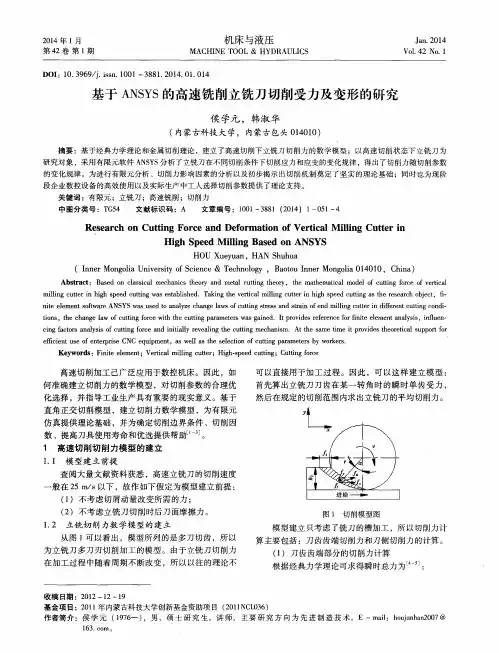 基于ANSYS的高速铣削立铣刀切削受力及变形的研究